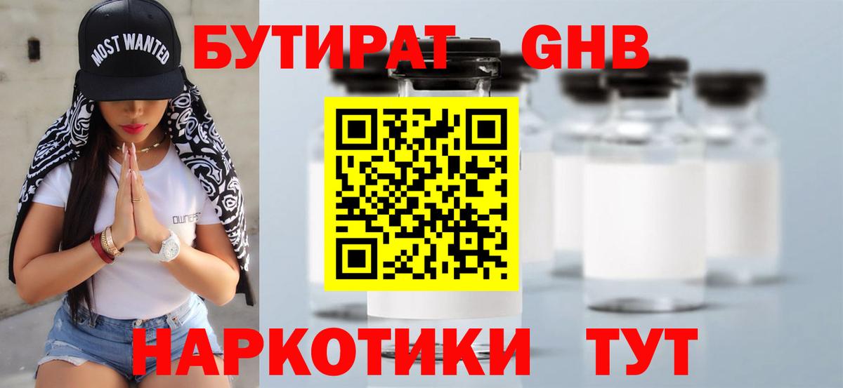 БУТИРАТ буратино  Междуреченск 